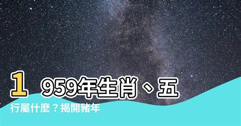 1959屬什麼|1959年屬什麼生肖